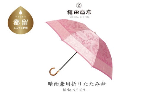 【槙田商店】晴雨兼用折りたたみ傘 kirie ペズリー ピオニーピンク