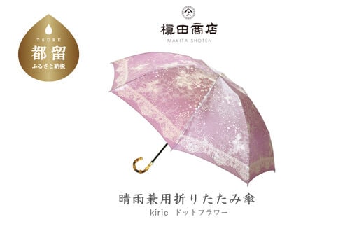 【槙田商店】晴雨兼用折りたたみ傘 kirie ドットフラワー アメジスト