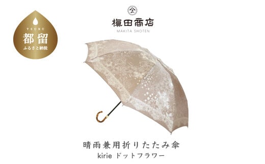 【槙田商店】晴雨兼用折りたたみ傘 kirie ドットフラワー モカブラウン