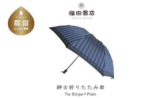 【槙田商店】紳士折たたみ傘 Tie Plain×Stripe BLUE