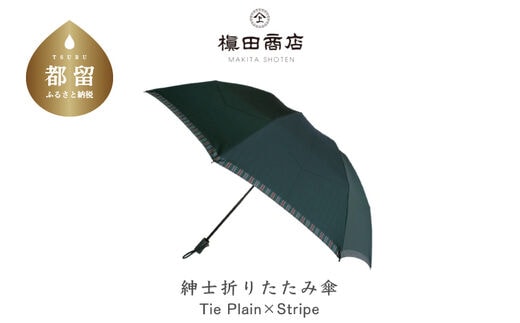 【槙田商店】紳士折たたみ傘 Tie Plain×Stripe GREEN