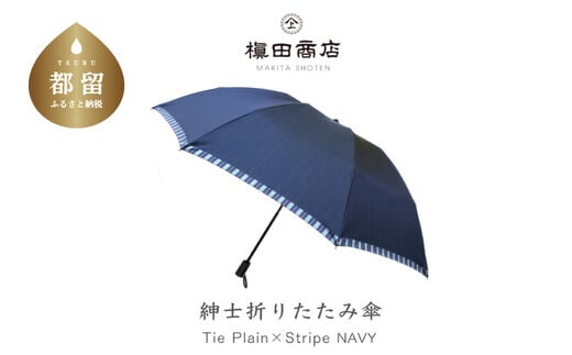 【槙田商店】紳士折たたみ傘 Tie Plain×Stripe NAVY