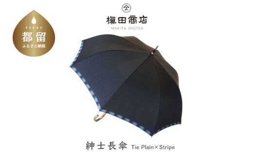 【槙田商店】紳士折たたみ傘 Tie Stripe×Plain BLUE