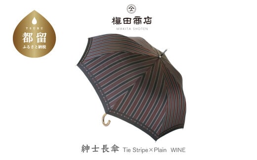 【槙田商店】紳士折たたみ傘 Tie Stripe×Plain WINE