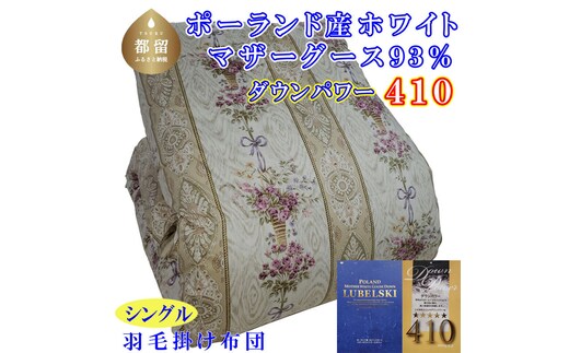 【掛け布団】ポーランド産マザーグース93％ 羽毛掛け布団（シングル：150cm×210cm）二層式SP（ダウンパワー410）【サカキュー】｜羽毛布団 羽毛ふとん 羽毛掛けふとん