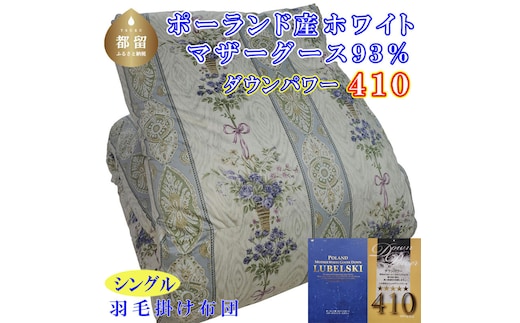 【掛け布団】ポーランド産マザーグース93％ 羽毛掛け布団（シングル：150cm×210cm）二層式SB（ダウンパワー410）【サカキュー】｜羽毛布団 羽毛ふとん 羽毛掛けふとん