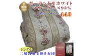 【掛け布団】ポーランド産マザーグース93％ 羽毛掛け布団（シングル：150cm×210cm）二層式SP（ダウンパワー440）【サカキュー】｜羽毛布団 羽毛ふとん 羽毛掛けふとん
