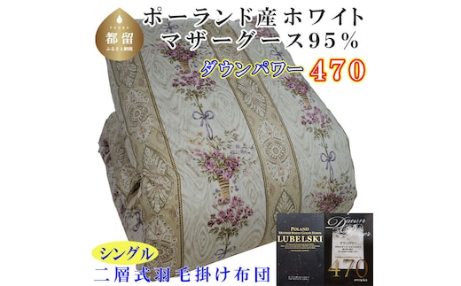 羽毛布団【ポーランド産マザーグース９５％】シングル１５０×２１０ｃｍ二層式ＳＰ【ダウンパワー４７０】羽毛掛け布団