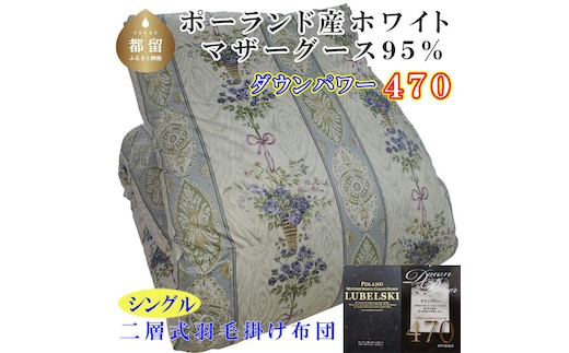 羽毛布団【ポーランド産マザーグース９５％】シングル１５０×２１０ｃｍ二層式ＳＢ【ダウンパワー４７０】羽毛掛け布団
