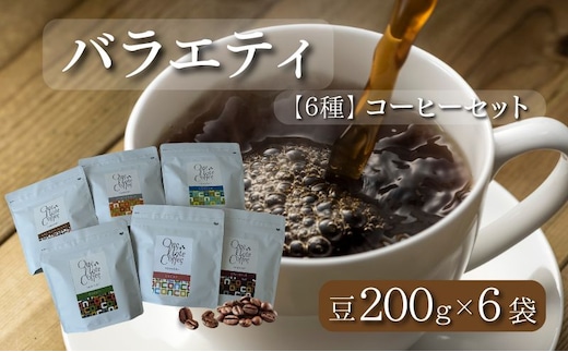【コーヒー豆】バラエティ200g 6種セット（豆のまま200g×6個）【OneNote Coffee Roaster】｜煎りたて コーヒー 直送 プレゼント 珈琲豆 コーヒー豆 珈琲