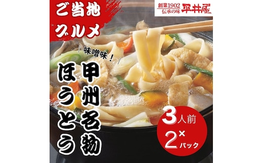 甲州名物ほうとう3人前平袋×2パック（3人前×2パック）【平井屋】｜ 郷土料理 山梨名物 味噌煮込み ほうとう