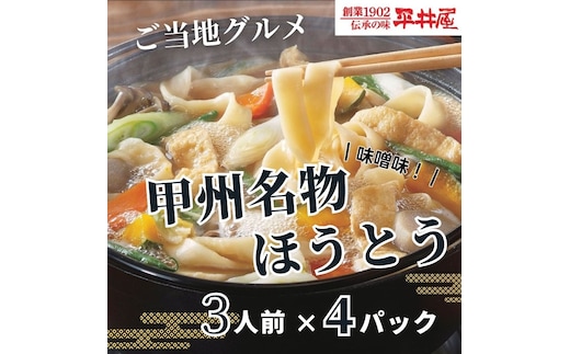 甲州名物ほうとう 3人前平袋×4パック(3人前×4パック）【平井屋】｜ 郷土料理 山梨名物 味噌煮込み ほうとう