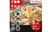 甲州名物ほうとう3人前平袋×2パック（3人前×2パック）【平井屋】｜ 郷土料理 山梨名物 味噌煮込み ほうとう