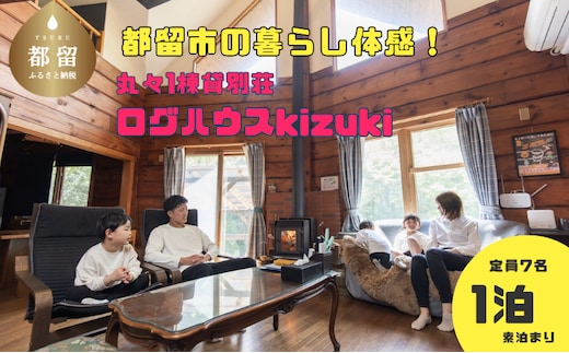 都留市の別荘民泊「ログハウスkizuki」1泊定員7名まで