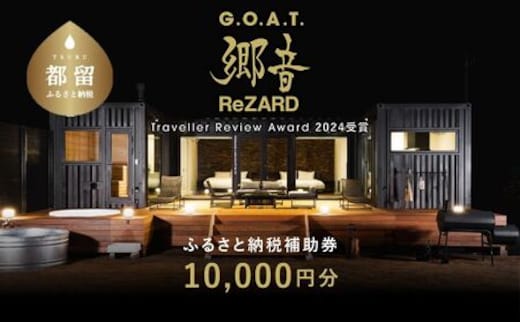 聖地「サウナしきじ」の笹野美紀恵がプロデュースしたサウナ付きのプライベート施設 【郷音-G.O.A.T.- by ReZARD】ふるさと納税宿泊補助券 10,000 円分
