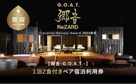 聖地「サウナしきじ」の笹野美紀恵がプロデュースしたサウナ付きのプライベート施設【郷音-G.O.A.T.-by ReZARD】１泊 2 食付きペア宿泊利用券 150,000円分