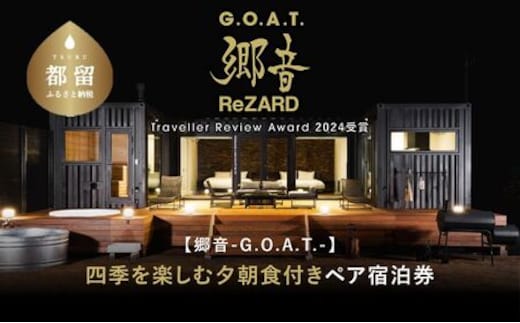 聖地「サウナしきじ」の笹野美紀恵がプロデュースしたサウナ付きのプライベート施設 【郷音-G.O.A.T.- by ReZARD】１泊 2 食付きペア宿泊利用券 600,000円分