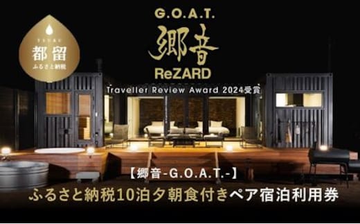 聖地「サウナしきじ」の笹野美紀恵がプロデュースしたサウナ付きのプライベート施設 【郷音-G.O.A.T.- by ReZARD】１泊 2 食付きペア宿泊利用券 1,500,000円分