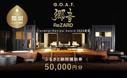 聖地「サウナしきじ」の笹野美紀恵がプロデュースしたサウナ付きのプライベート施設 【郷音-G.O.A.T.- by ReZARD】ふるさと納税宿泊補助券 50,000 円分