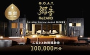 聖地「サウナしきじ」の笹野美紀恵がプロデュースしたサウナ付きのプライベート施設 【郷音-G.O.A.T.- by ReZARD】ふるさと納税宿泊補助券 100,000 円分