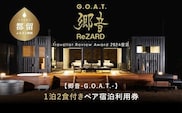 聖地「サウナしきじ」の笹野美紀恵がプロデュースしたサウナ付きのプライベート施設【郷音-G.O.A.T.-by ReZARD】１泊 2 食付きペア宿泊利用券　150,000円分