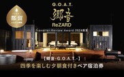 聖地「サウナしきじ」の笹野美紀恵がプロデュースしたサウナ付きのプライベート施設 【郷音-G.O.A.T.- by ReZARD】１泊 2 食付きペア宿泊利用券 600,000円分