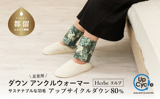 【富士新幸謹製】「サステナブルな羽毛」アンクルウォーマー［エルブ］ アップサイクルダウン｜レッグウォーマー・ショート丈 足首 アンクルウォーマー ダウン 羽毛