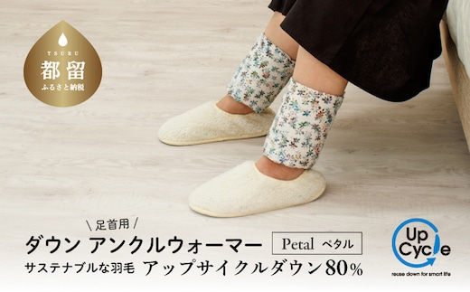 【富士新幸謹製】「サステナブルな羽毛」アンクルウォーマー［ペタル］ アップサイクルダウン｜レッグウォーマー・ショート丈 足首 アンクルウォーマー 羽毛 ダウン