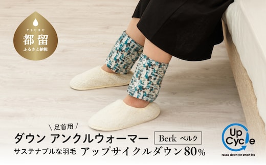 【富士新幸謹製】「サステナブルな羽毛」アンクルウォーマー［ベルク］ アップサイクルダウン｜レッグウォーマー・ショート丈 足首 アンクルウォーマー 羽毛 ダウン