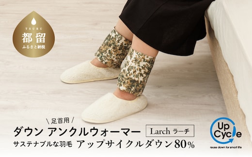 【富士新幸謹製】「サステナブルな羽毛」アンクルウォーマー［ラーチ］ アップサイクルダウン｜レッグウォーマー・ショート丈 足首 アンクルウォーマー 羽毛 ダウン