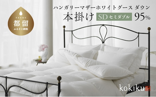 kokiku セミダブル 羽毛布団【本掛け】ハンガリーマザーホワイトグース ダウン95％ 寝具 布団 羽毛 ダウン 羽毛ふとん ダウン布団 ダウンふとん セミダブル セミダブル布団 セミダブルふとん
