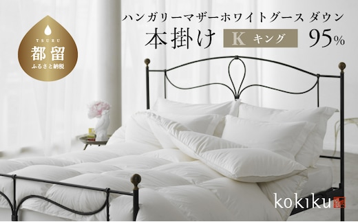 kokiku キング 羽毛布団【本掛け】ハンガリーマザーホワイトグース ダウン95％ 寝具 布団 羽毛 ダウン 羽毛ふとん ダウン布団 ダウンふとん キング キング布団 キングふとん