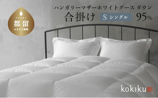 kokiku シングル 羽毛布団【合掛け】ハンガリーマザーホワイトグース ダウン95％ 寝具 布団 羽毛 ダウン 羽毛ふとん ダウン布団 ダウンふとん 合い掛け 合いがけ