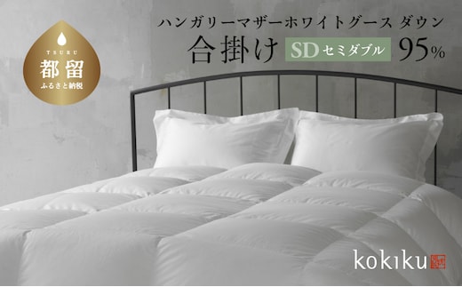 kokiku セミダブル 羽毛布団【合掛け】ハンガリーマザーホワイトグース ダウン95％ 寝具 布団 羽毛 ダウン 羽毛ふとん ダウン布団 ダウンふとん セミダブル セミダブルふとん セミダブル布団 合い掛け 合いがけ