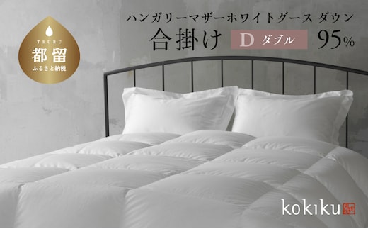 kokiku ダブル 羽毛布団【合掛け】ハンガリーマザーホワイトグース ダウン95％ 寝具 布団 羽毛 ダウン 羽毛ふとん ダウン布団 ダウンふとん ダブル ダブル布団 ダブルふとん 合いがけ 合い掛け