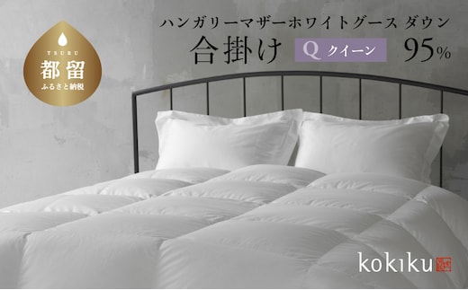 kokiku クイーン 羽毛布団【合掛け】ハンガリーマザーホワイトグース ダウン95％ 寝具 布団 羽毛 布団 羽毛ふとん ダウン布団 ダウンふとん クイーン クイーン布団 クイーンふとん 合い掛け 合いがけ