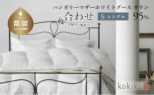 kokiku シングル 羽毛布団【二枚合わせ】ハンガリーマザーホワイトグース ダウン95％ 寝具 布団 羽毛 ダウン 羽毛ふとん ダウン布団 ダウンふとん 合掛け 肌掛け