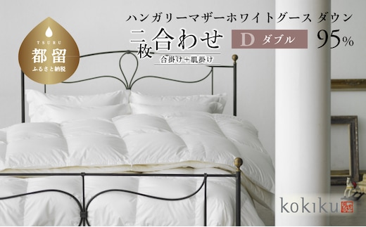 kokiku ダブル 羽毛布団【二枚合わせ】ハンガリーマザーホワイトグース ダウン95％ 寝具 布団 羽毛 ダウン 羽毛ふとん ダウン布団 ダウンふとん ダブル ダブル布団 ダブルふとん 合掛け 肌掛け