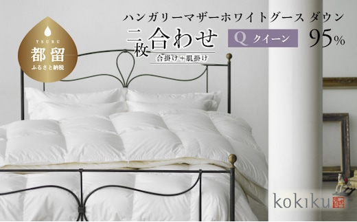 kokiku クイーン 羽毛布団【二枚合わせ】ハンガリーマザーホワイトグース ダウン95％ 寝具 布団 羽毛 布団 羽毛ふとん ダウン布団 ダウンふとん クイーン クイーン布団 クイーンふとん 合掛け 肌掛け