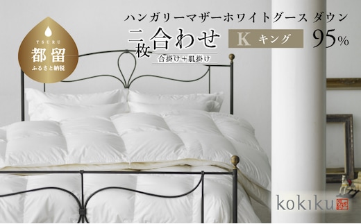 kokiku キング 羽毛布団【二枚合わせ】ハンガリーマザーホワイトグース ダウン95％ 寝具 布団 羽毛 ダウン 羽毛ふとん ダウン布団 ダウンふとん キング キング布団 キングふとん 合掛け 肌掛け