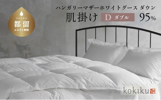 kokiku ダブル 羽毛布団【肌掛け（ダウンケット）】ハンガリーマザーホワイトグース ダウン95％ 寝具 布団 羽毛 ダウン 羽毛ふとん ダウン布団 ダウンふとん ダブル ダブル布団 ダブルふとん 肌かけ はだがけ