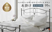 kokiku シングル 羽毛布団【本掛け】ハンガリーマザーホワイトグース ダウン95％　寝具　布団　羽毛　ダウン　羽毛ふとん　ダウン布団　ダウンふとん　