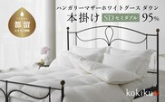 kokiku セミダブル 羽毛布団【本掛け】ハンガリーマザーホワイトグース ダウン95％　寝具　布団　羽毛　ダウン　羽毛ふとん　ダウン布団　ダウンふとん　セミダブル　セミダブル布団　セミダブルふとん