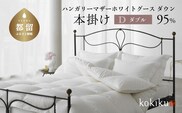 kokiku ダブル 羽毛布団【本掛け】ハンガリーマザーホワイトグース ダウン95％　寝具　布団　羽毛　ダウン　羽毛ふとん　ダウン布団　ダウンふとん　ダブル　ダブル布団　ダブルふとん　
