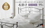 kokiku クイーン 羽毛布団【本掛け】ハンガリーマザーホワイトグース ダウン95％　寝具　布団　羽毛　ダウン　羽毛ふとん　ダウン布団　ダウンふとん　クイーン　クイーン布団　クイーンふとん