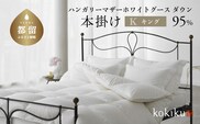 kokiku キング 羽毛布団【本掛け】ハンガリーマザーホワイトグース ダウン95％　寝具　布団　羽毛　ダウン　羽毛ふとん　ダウン布団　ダウンふとん　キング　キング布団　キングふとん