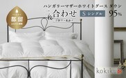 kokiku シングル 羽毛布団【二枚合わせ】ハンガリーマザーホワイトグース ダウン95％　寝具　布団　羽毛　ダウン　羽毛ふとん　ダウン布団　ダウンふとん　合掛け　肌掛け