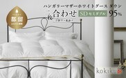 kokiku セミダブル 羽毛布団【二枚合わせ】ハンガリーマザーホワイトグース ダウン95％　寝具　布団　羽毛　ダウン　羽毛ふとん　ダウン布団　ダウンふとん　セミダブル　セミダブル布団　セミダブルふとん　合掛け　肌掛け