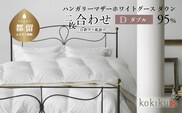 kokiku ダブル 羽毛布団【二枚合わせ】ハンガリーマザーホワイトグース ダウン95％　寝具　布団　羽毛　ダウン　羽毛ふとん　ダウン布団　ダウンふとん　ダブル　ダブル布団　ダブルふとん　合掛け　肌掛け