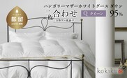 kokiku クイーン 羽毛布団【二枚合わせ】ハンガリーマザーホワイトグース ダウン95％　寝具　布団　羽毛　布団　羽毛ふとん　ダウン布団　ダウンふとん　クイーン　クイーン布団　クイーンふとん　合掛け　肌掛け